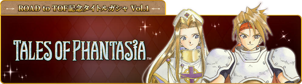 ROAD to TOF記念タイトルガシャ - vol1